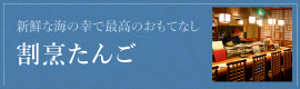 割烹たんご