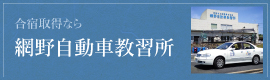 網野自動車教習