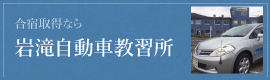 岩滝自動車教習