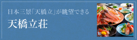 天橋立荘