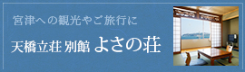 よさの荘