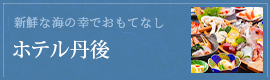 ホテル丹後