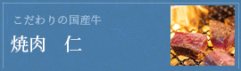 焼肉仁