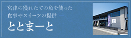 ととまーと